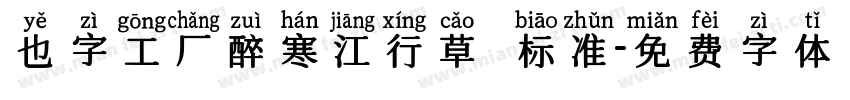 也字工厂醉寒江行草 标准字体转换